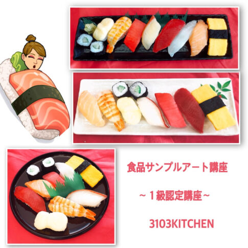 食品サンプル　お寿司