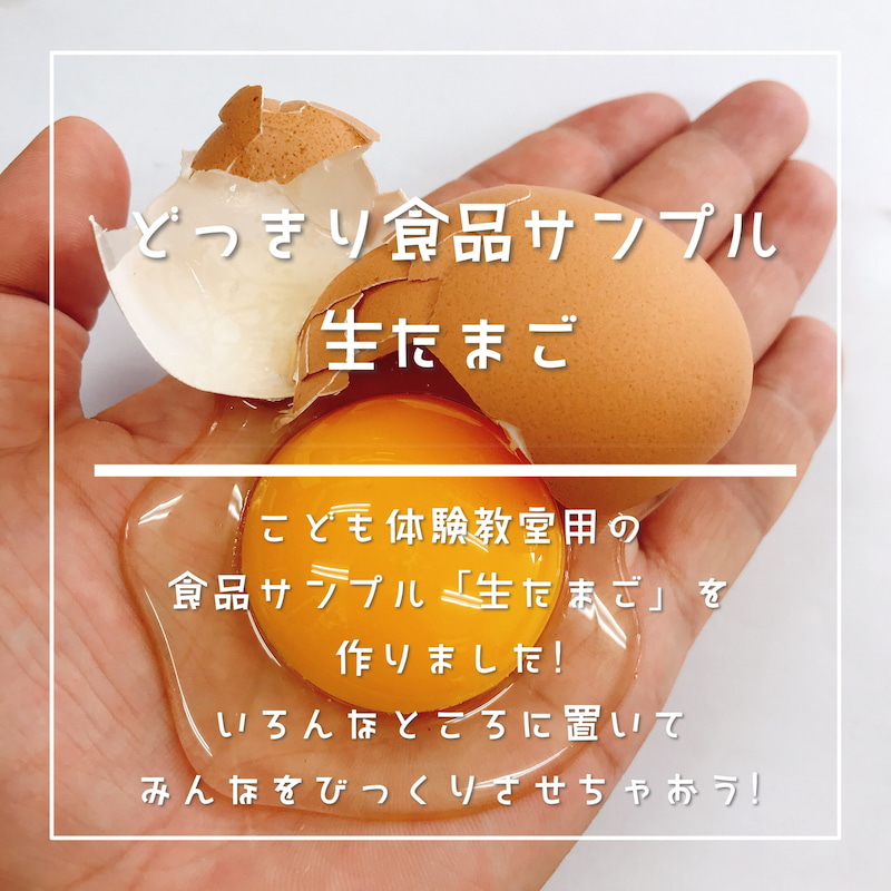 食品サンプル ドッキリ生たまご 食品サンプル教室の日本食品サンプルアート協会 食品サンプル ビックリ生たまご
