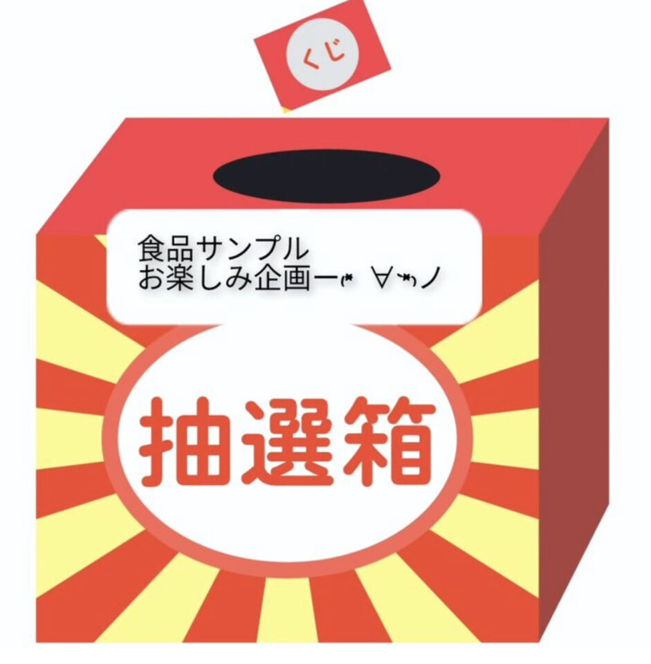 食品サンプル　くじ