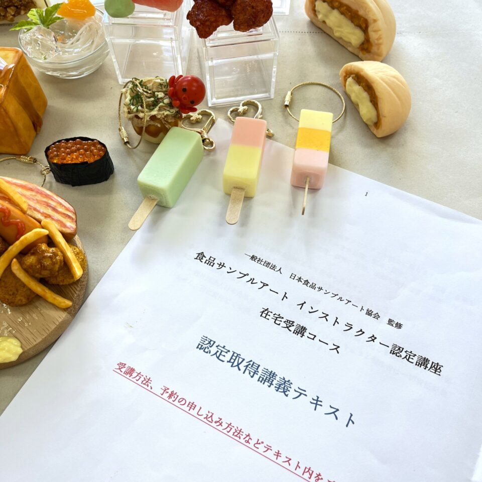 食品サンプル　在宅講座