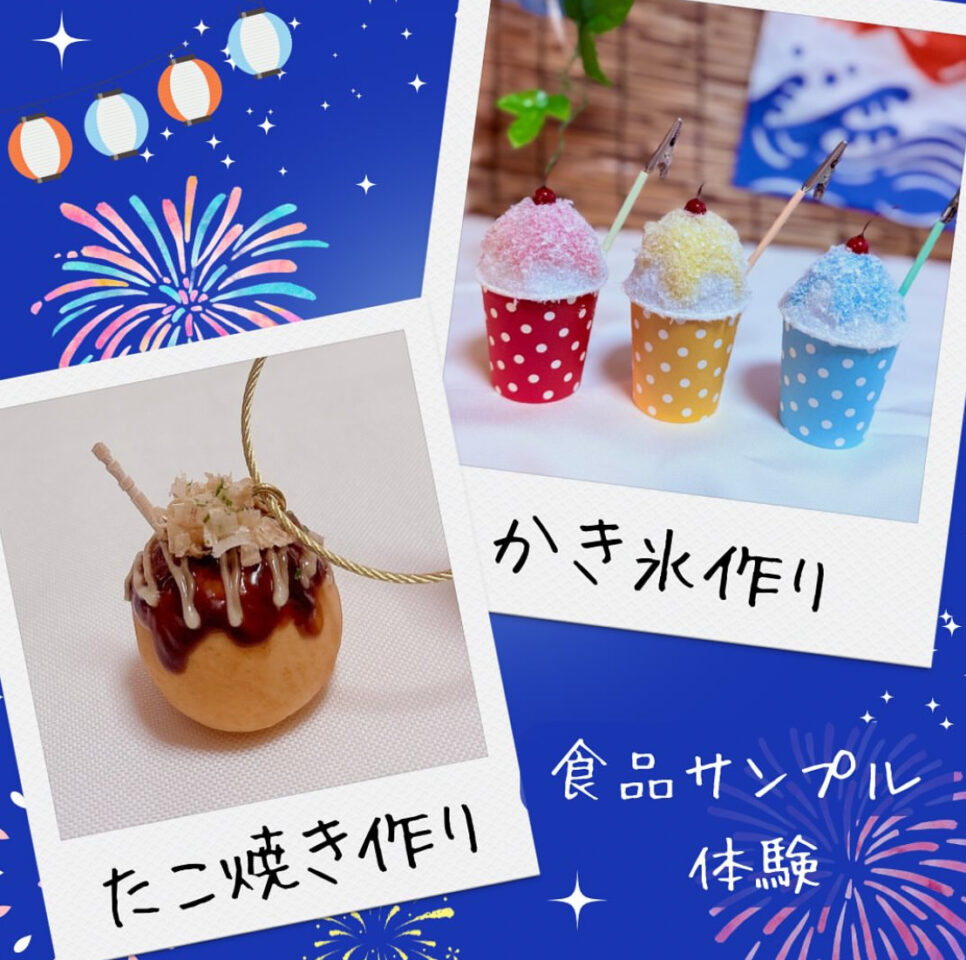 食品サンプル　ワークショップ