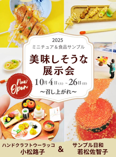 食品サンプル　展示会