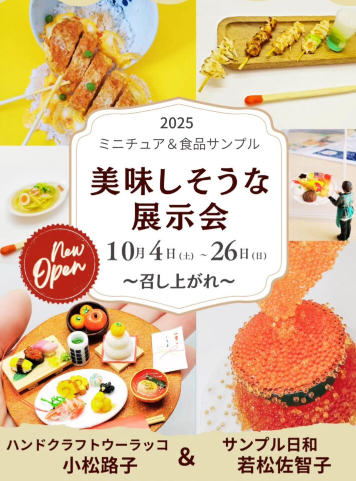 食品サンプル　展示会