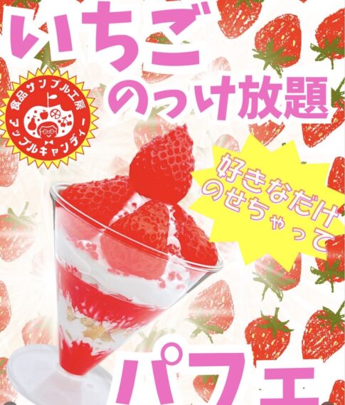 食品サンプル　いちごパフェ